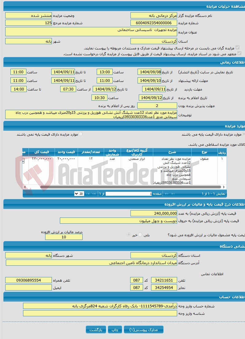 تصویر کوچک آگهی مزایده تجهیزات تاسیساتی ساختمانی