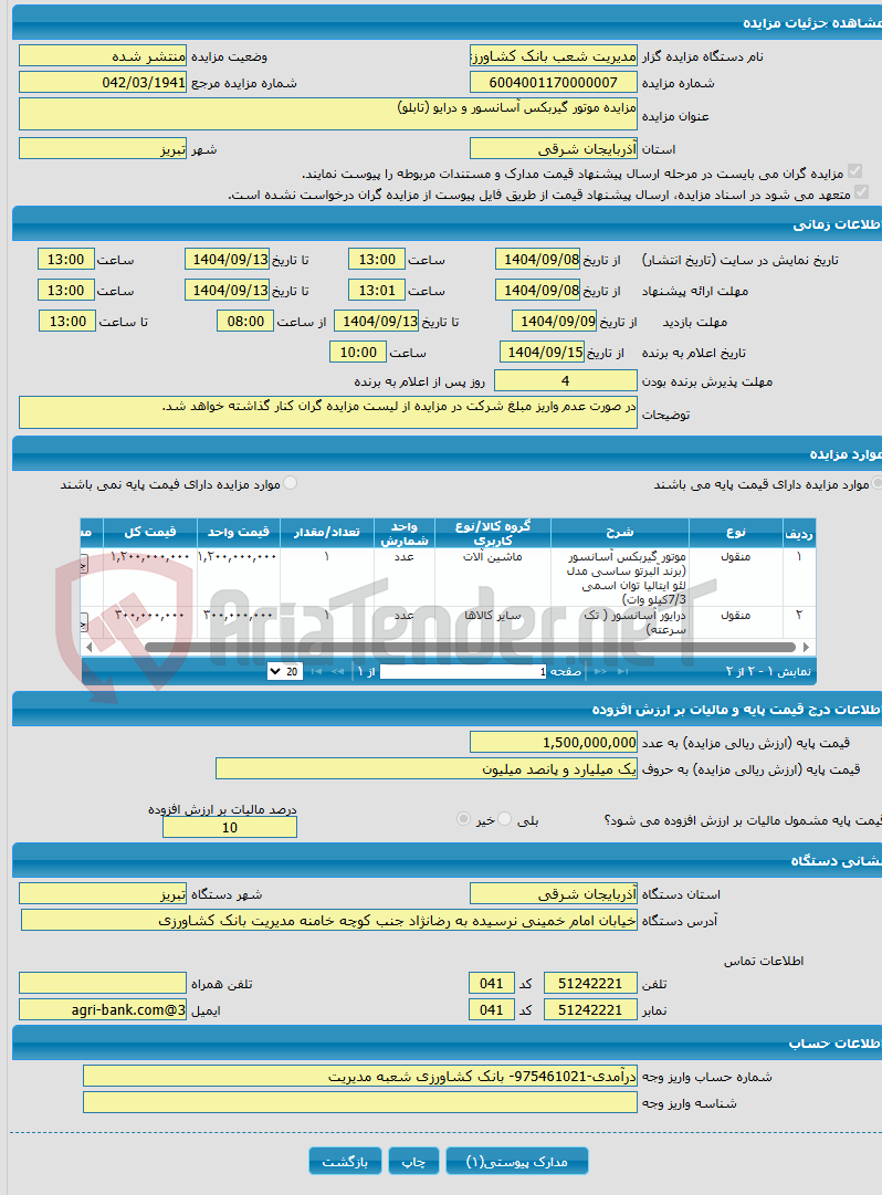 تصویر کوچک آگهی مزایده موتور گیربکس آسانسور و درایو (تابلو)