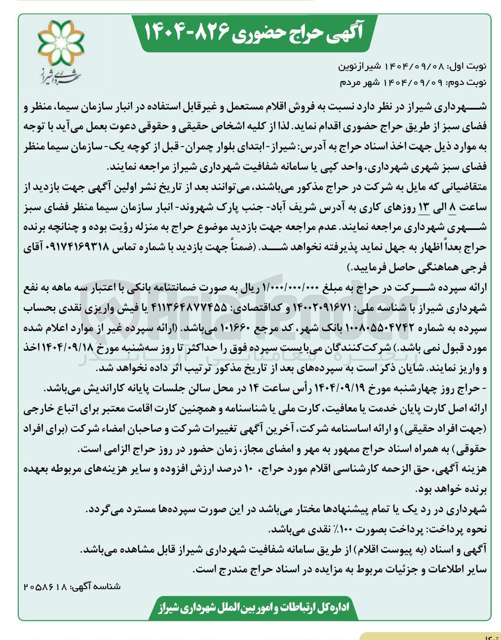 تصویر کوچک آگهی فروش اقلام مستعمل و غیر قابل استفاده