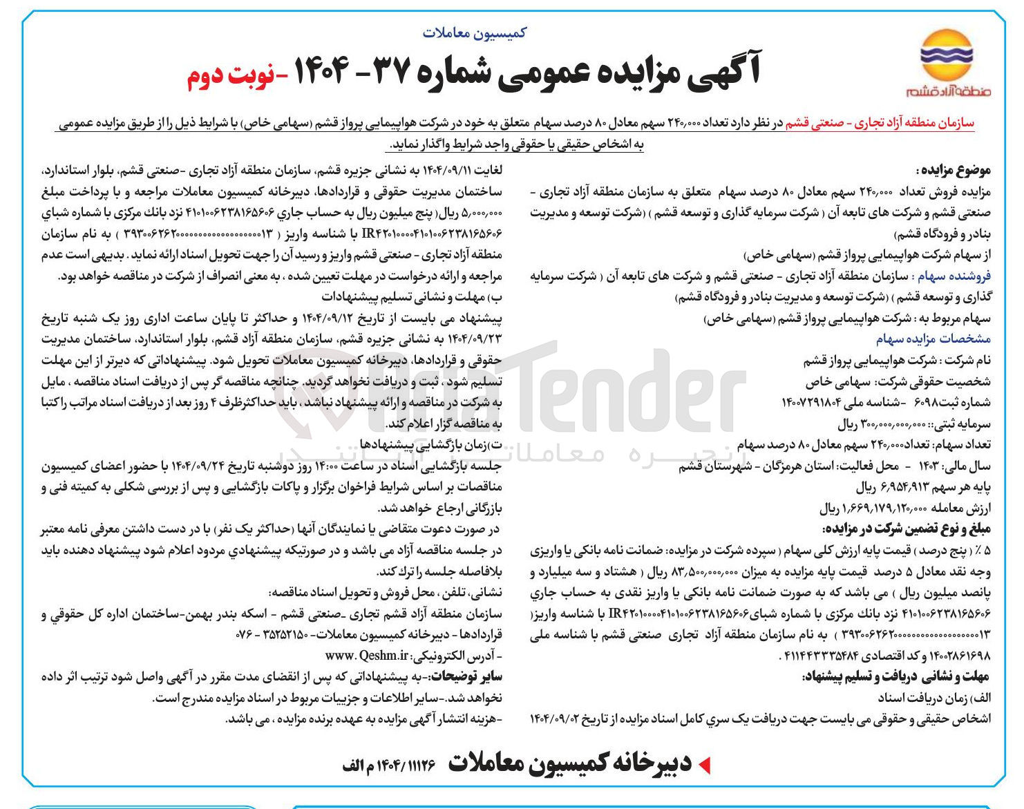 تصویر کوچک آگهی فروش تعداد ۲۴۰,۰۰۰ سهم معادل ۸۰ درصد سهام متعلق به خود در شرکت هواپیمایی پرواز قشم