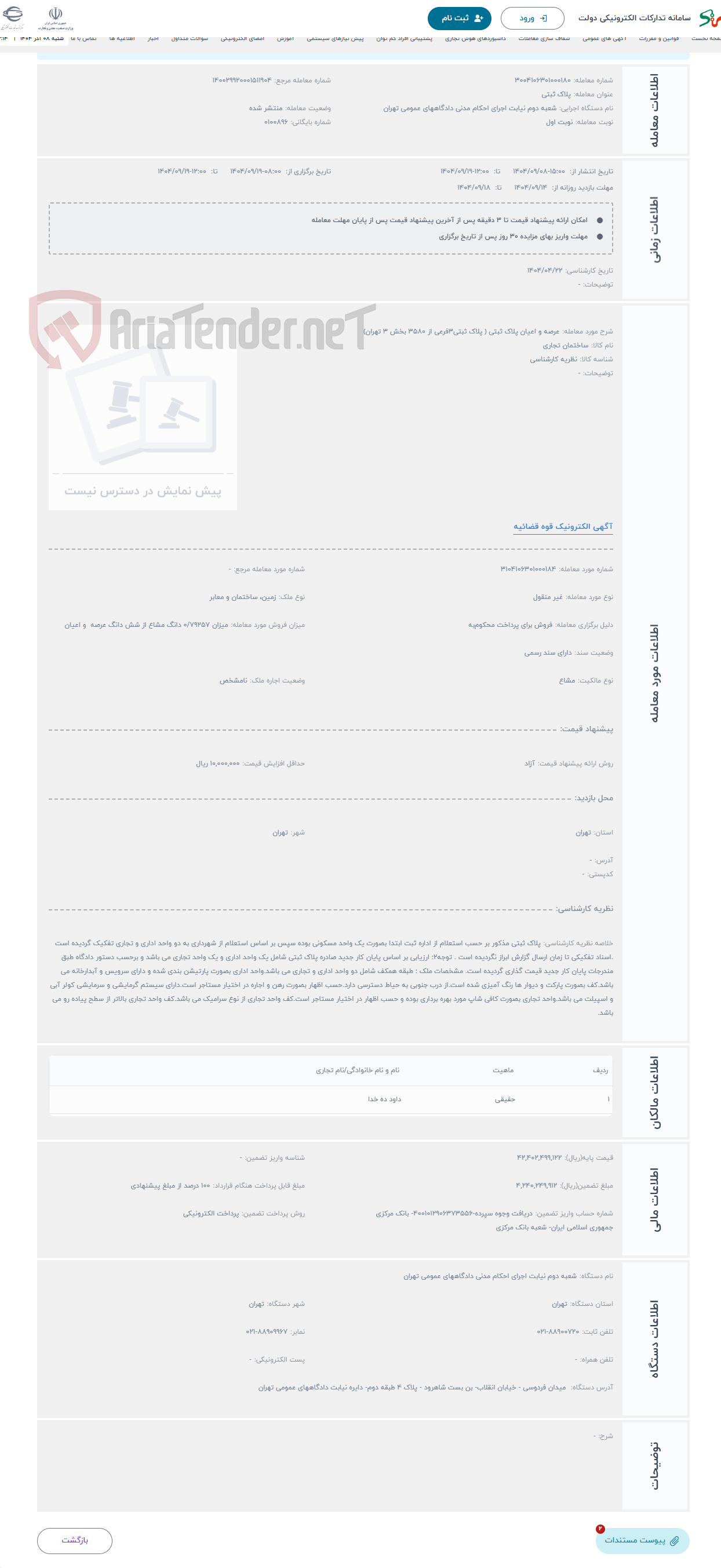 تصویر کوچک آگهی حراج عرصه و اعیان پلاک ثبتی ( پلاک ثبتی3فرعی از 3580 بخش 3 تهران)