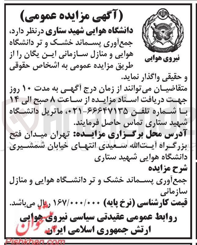 تصویر کوچک آگهی جمع آوری پسماند خشک و تر 