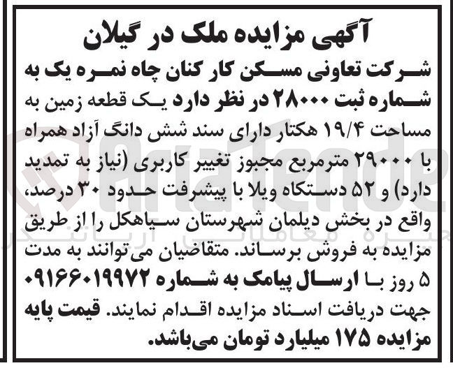 تصویر کوچک آگهی فروش یک قطعه زمین به مساحت ۱۹/۴ هکتار و ۵۲ دستگاه ویلا