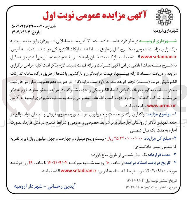 تصویر کوچک آگهی واگذاری ارائه ی خدمات و جمع آوری عواید ورود خروج فروش و ... 