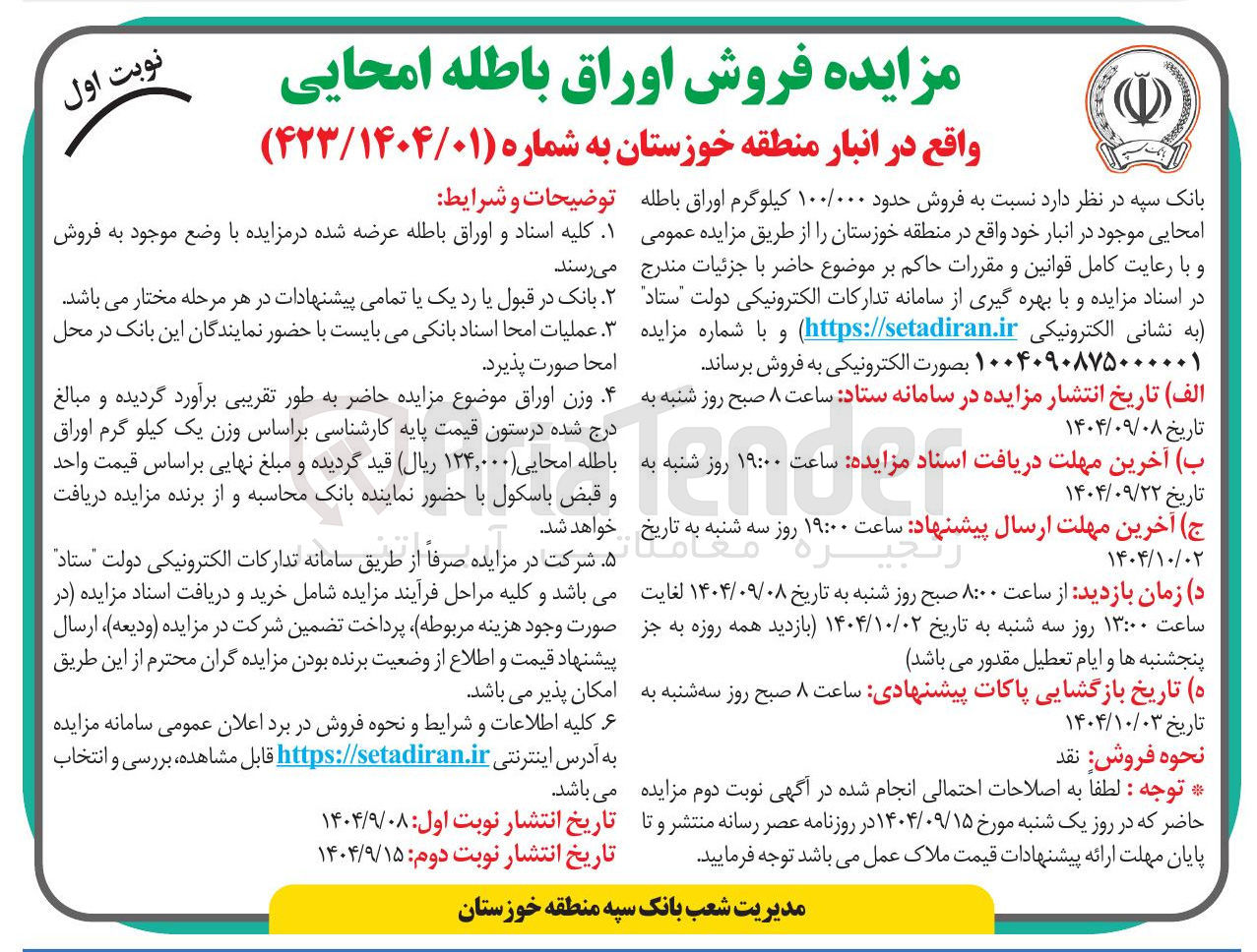 تصویر کوچک آگهی فروش حدود ۱۰۰/۰۰۰ کیلوگرم اوراق باطله امحایی