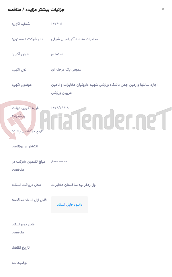 تصویر کوچک آگهی اجاره سالنها و زمین چمن باشگاه ورزشی شهید داروئیان مخابرات و تامین مربیان ورزشی