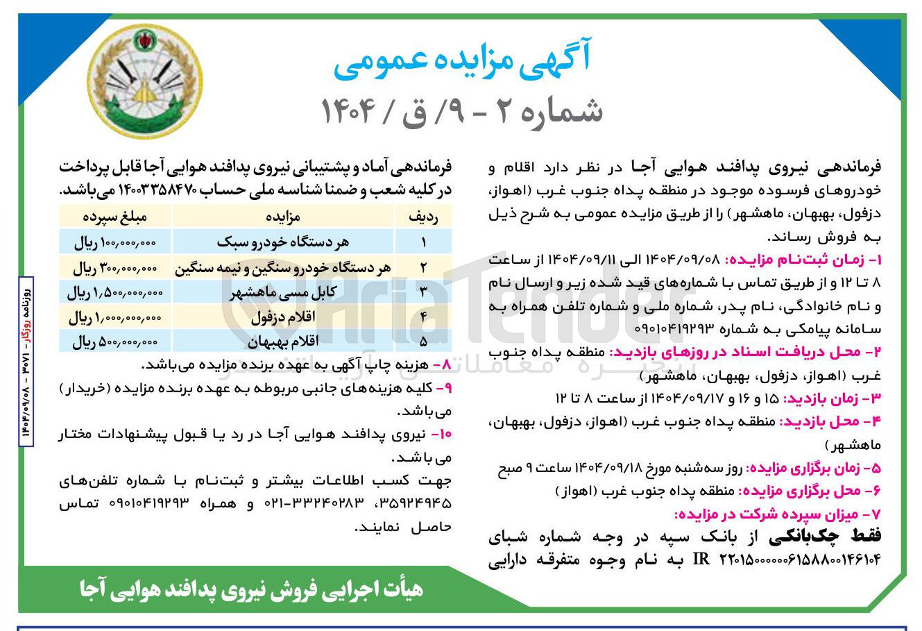 تصویر کوچک آگهی فروش اقلام و خودروهای فرسوده 