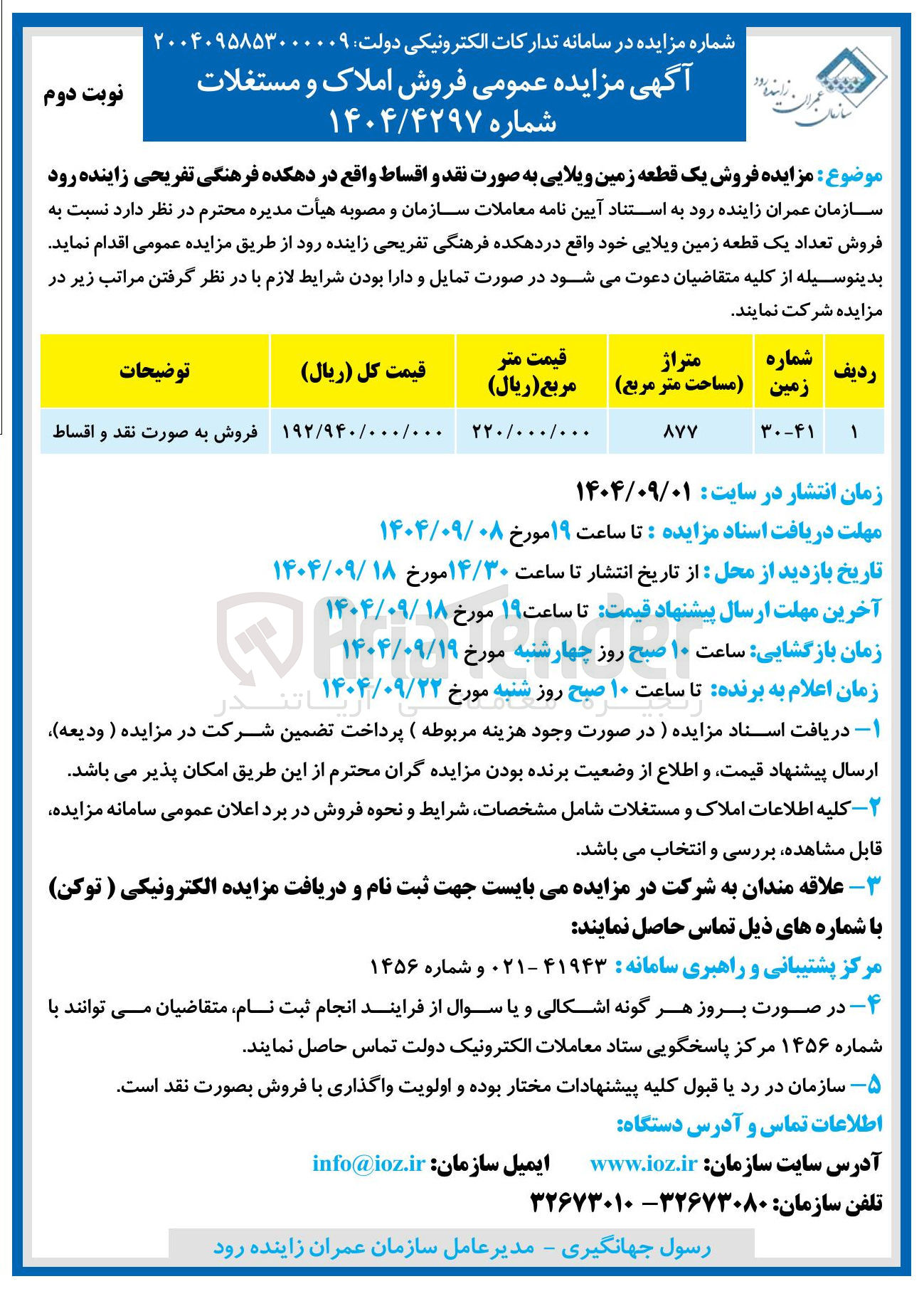 تصویر کوچک آگهی فروش یک قطعه زمین ویلایی