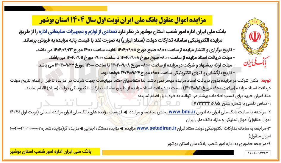 تصویر کوچک آگهی فروش تعدادی از لوازم و تجهیزات ضایعاتی اداره 