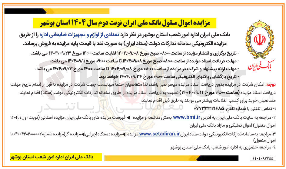تصویر کوچک آگهی فروش تعدادی از لوازم و تجهیزات ضایعاتی اداره