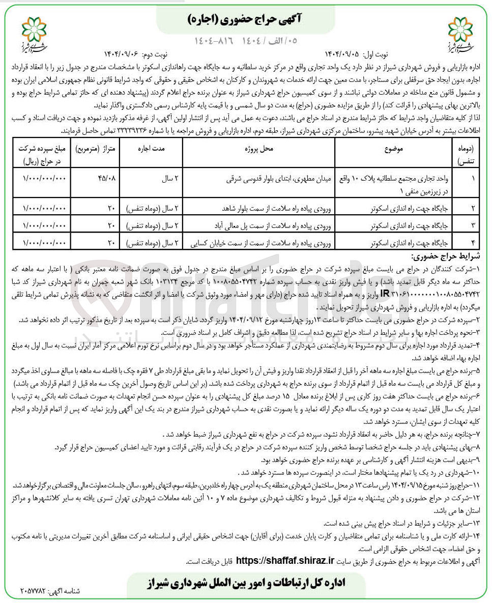 تصویر کوچک آگهی اجاره یک واحد تجاری و سه جایگاه جهت راه اندازی اسکوتر