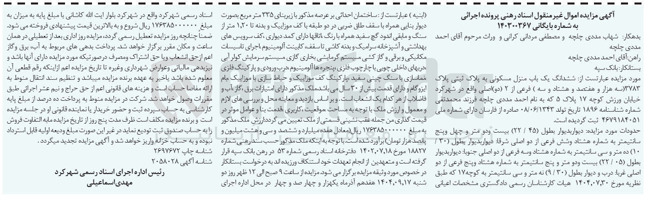 تصویر کوچک آگهی کلاسه : 140300367
فروش ششدانگ یک باب منزل مسکونی به پلاک ثبتی پلاک ۳۷۸۳ فرعی از ۲ اصلی