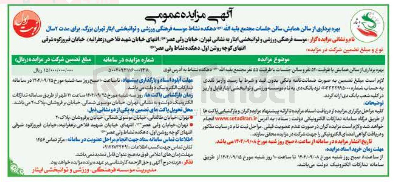 تصویر کوچک آگهی بهره برداری از سالن همایش با ظرفیت 520 نفر و سالن جلستات با ظرفیت 55 نفر مجتع بقیه الله 