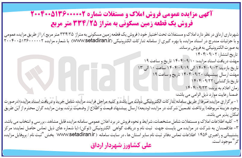 تصویر کوچک آگهی فروش یک قطعه زمین مسکونی به متراژ ۳۳۴/۲۵ متر مربع