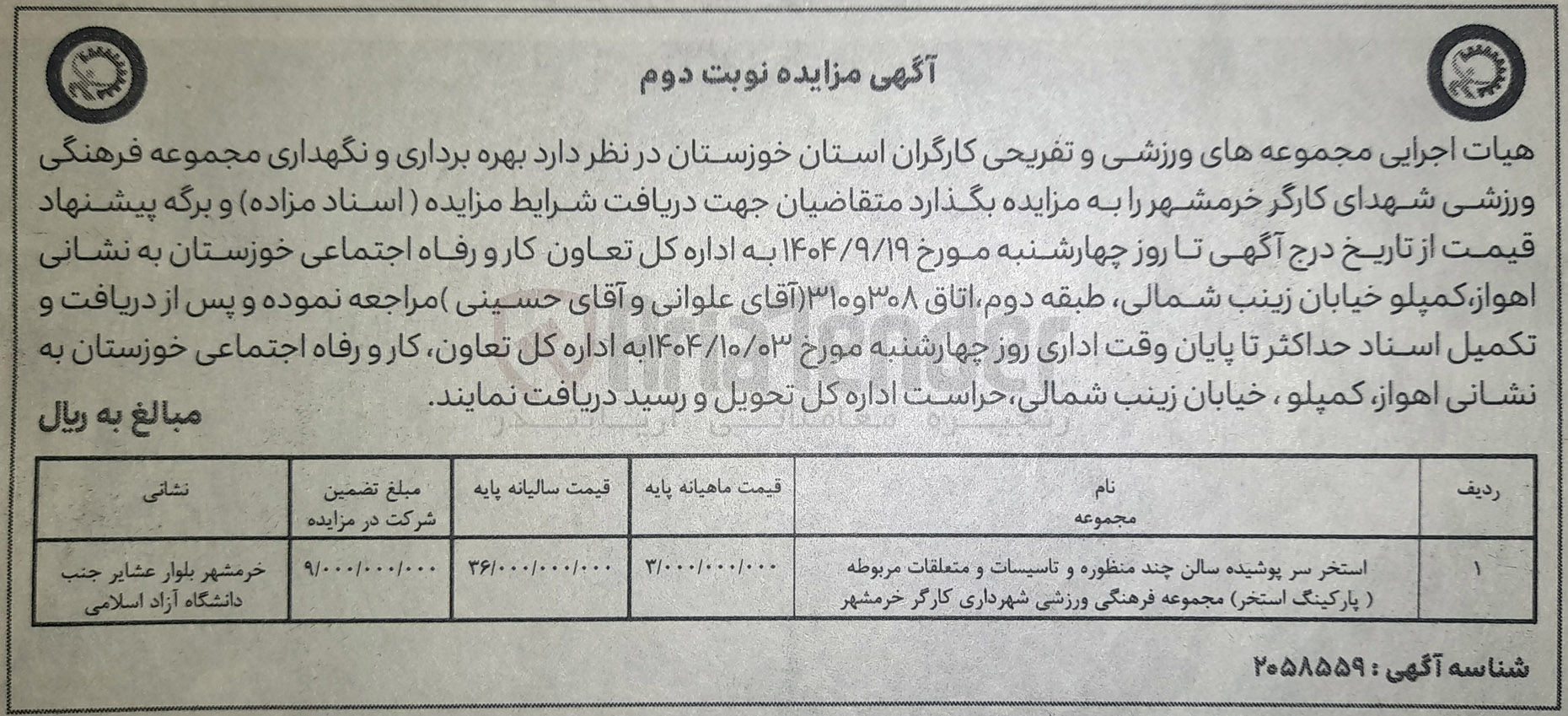 تصویر کوچک آگهی بهره برداری و نگهداری استخر سر پوشیده سالن چند منظوره و تاسیسات و متعلقات مربوطه پارکینگ استخر