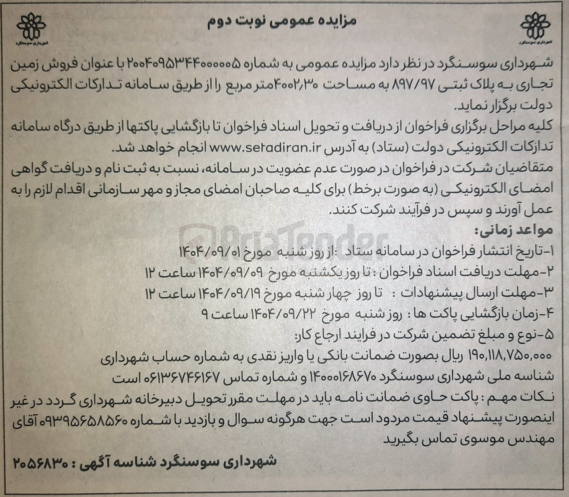 تصویر کوچک آگهی فروش زمین تجاری به پلاک ثبتی ۸۹۷/۹۷ به مساحت ۴۰۰۲/۳۰ متر مربع