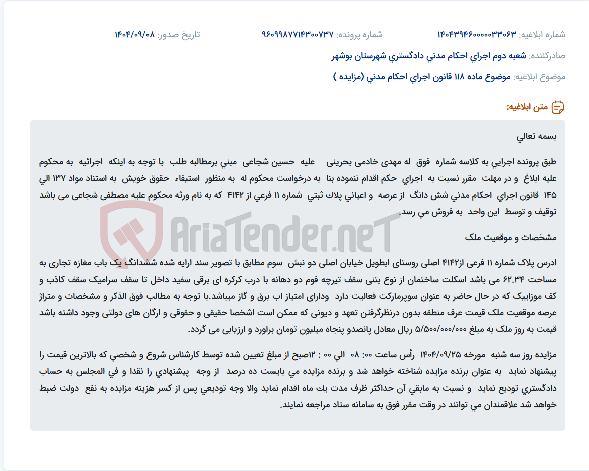 تصویر کوچک آگهی موضوع ماده 118 قانون اجرای احکام مدنی (مزایده )