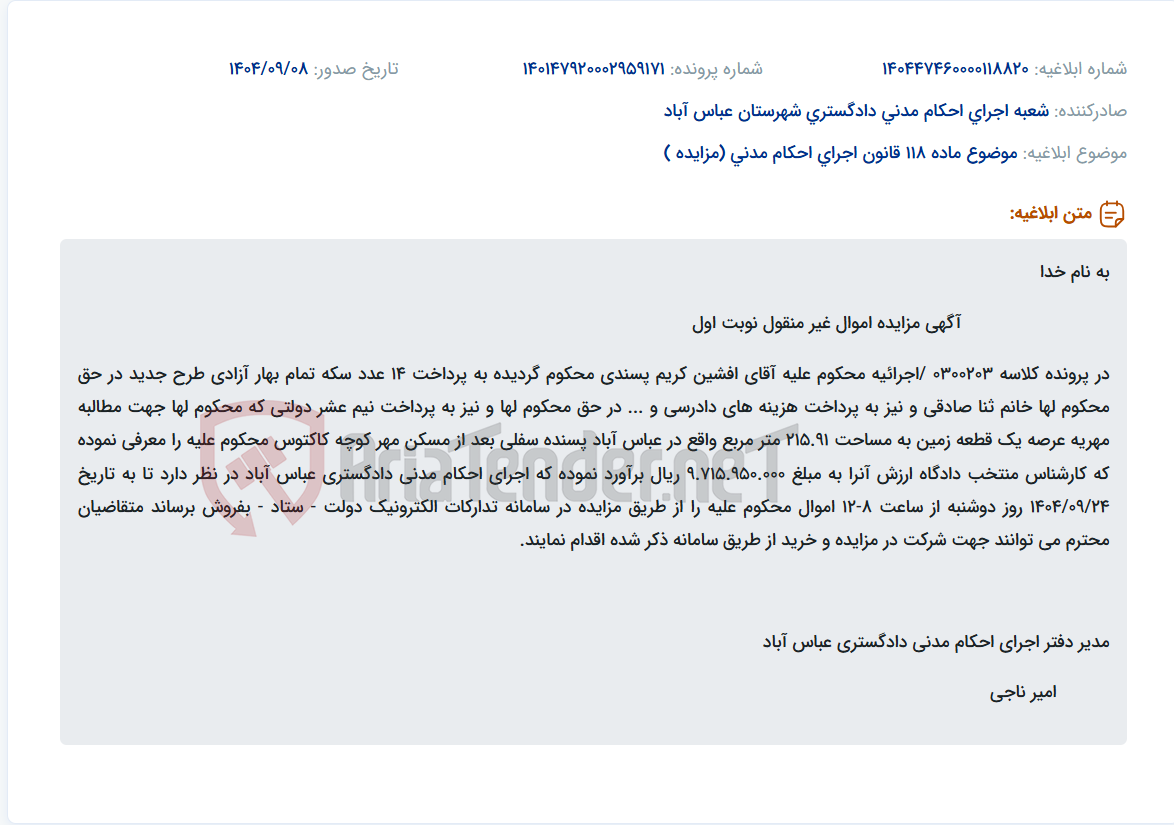 تصویر کوچک آگهی موضوع ماده 118 قانون اجرای احکام مدنی (مزایده )