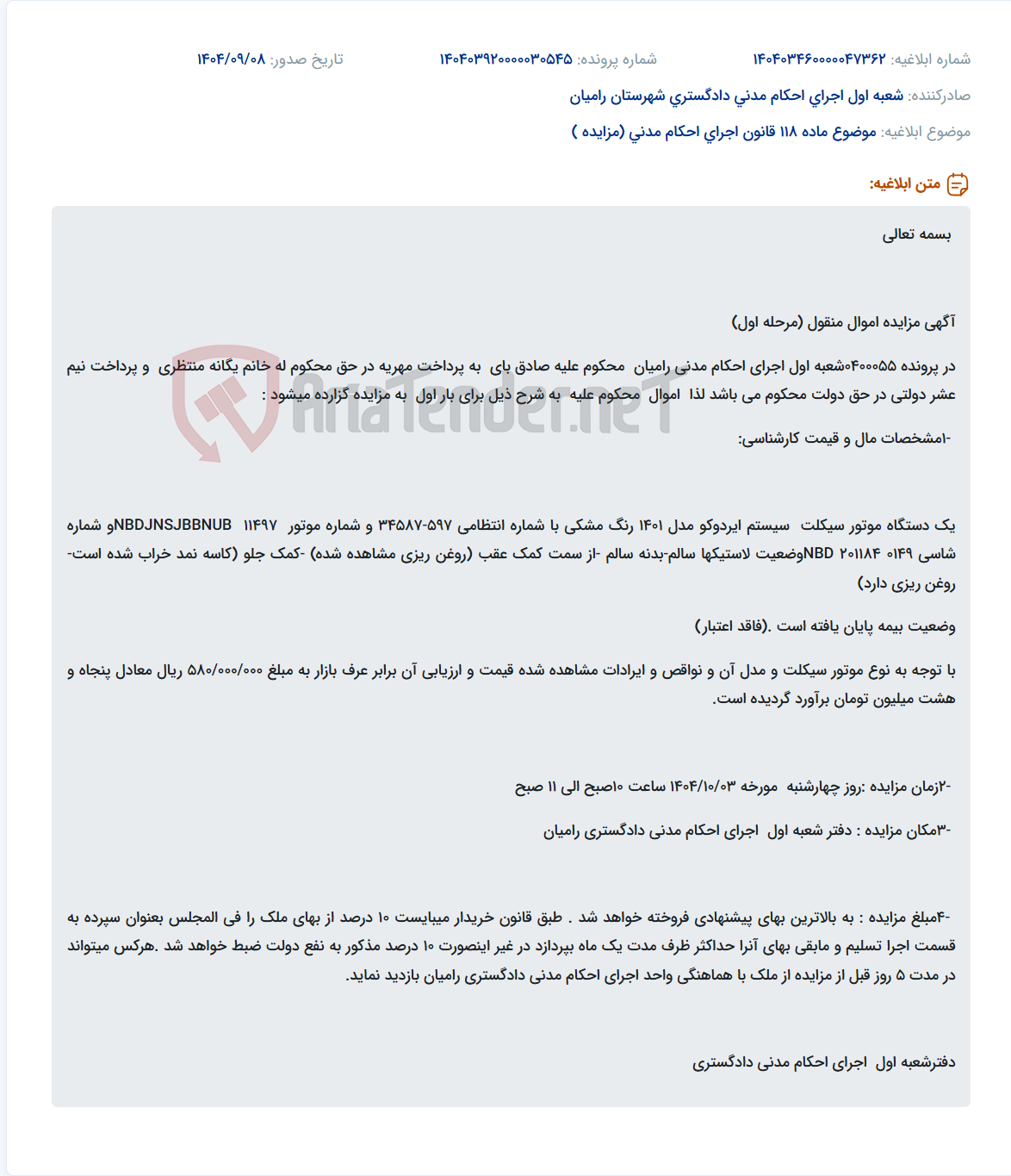 تصویر کوچک آگهی موضوع ماده 118 قانون اجرای احکام مدنی (مزایده )