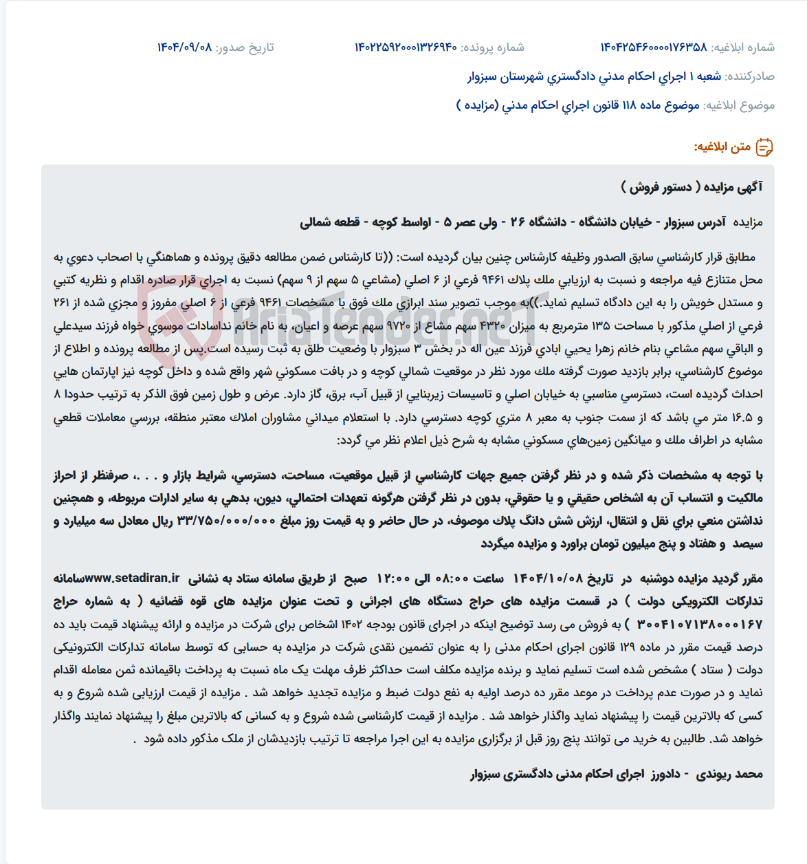تصویر کوچک آگهی موضوع ماده 118 قانون اجرای احکام مدنی (مزایده )