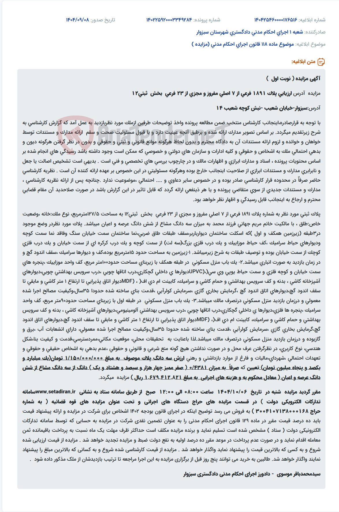 تصویر کوچک آگهی موضوع ماده 118 قانون اجرای احکام مدنی (مزایده )