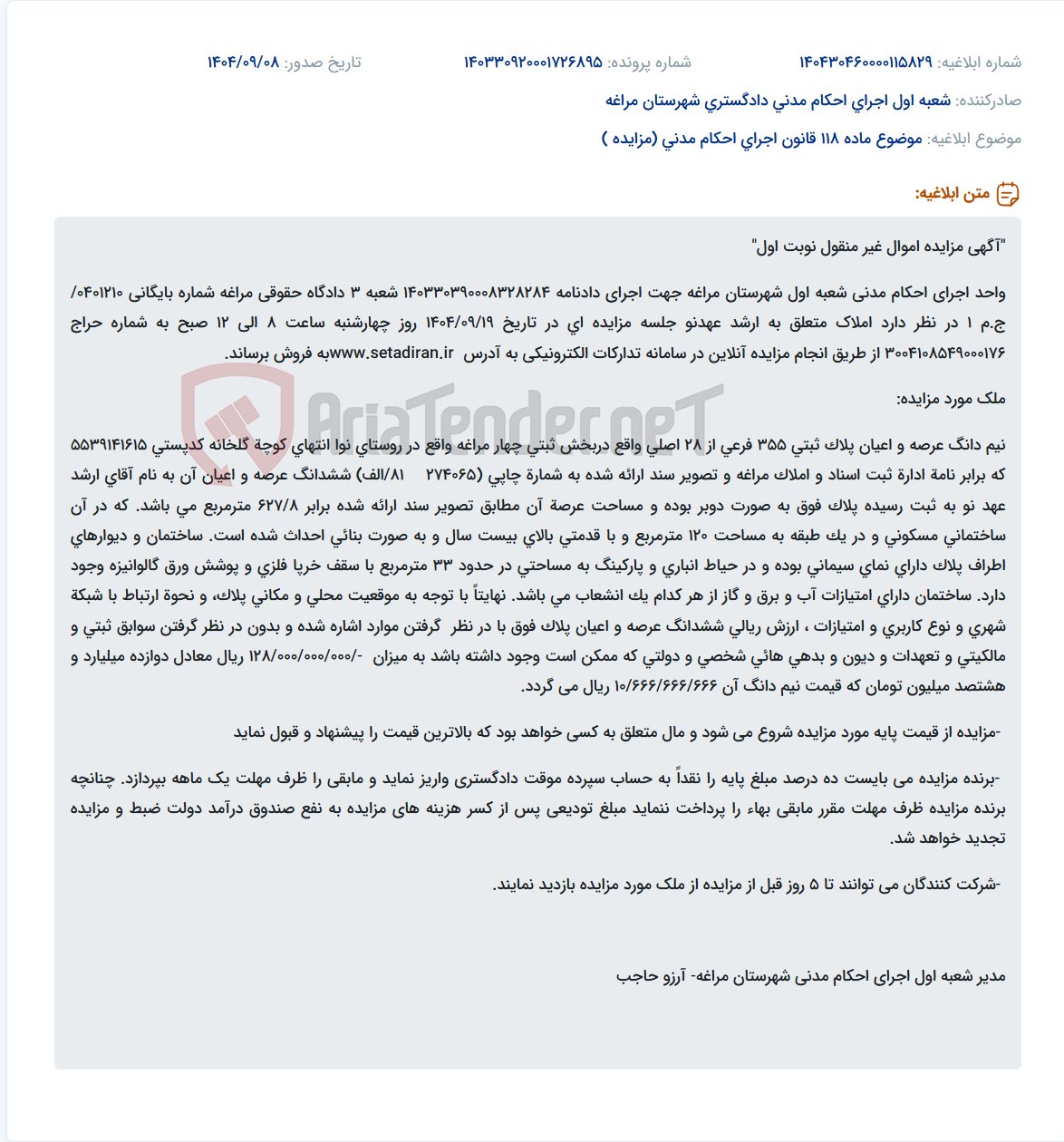 تصویر کوچک آگهی موضوع ماده 118 قانون اجرای احکام مدنی (مزایده )