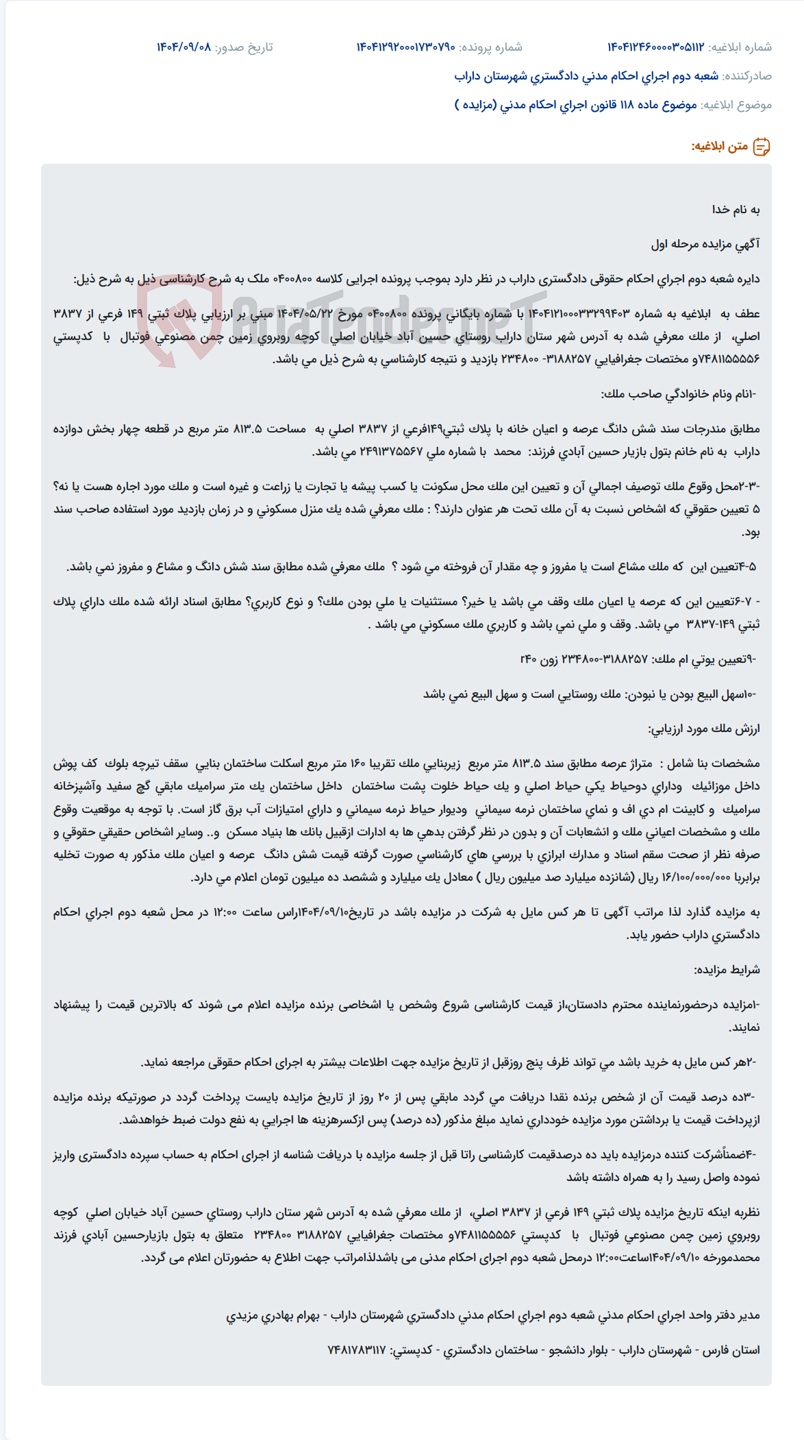 تصویر کوچک آگهی موضوع ماده 118 قانون اجرای احکام مدنی (مزایده )