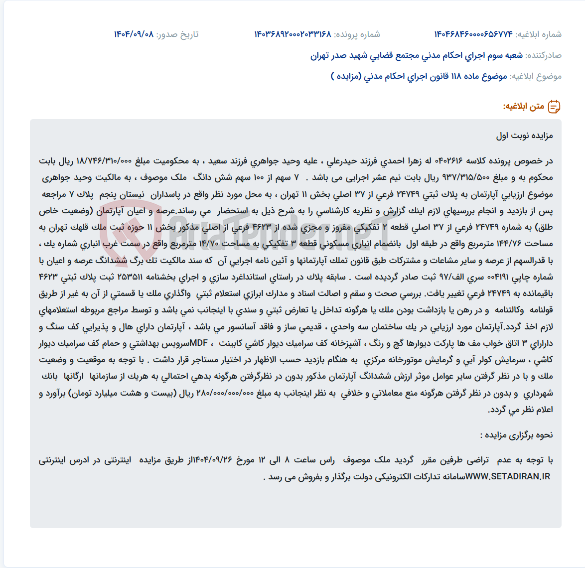 تصویر کوچک آگهی موضوع ماده 118 قانون اجرای احکام مدنی (مزایده )