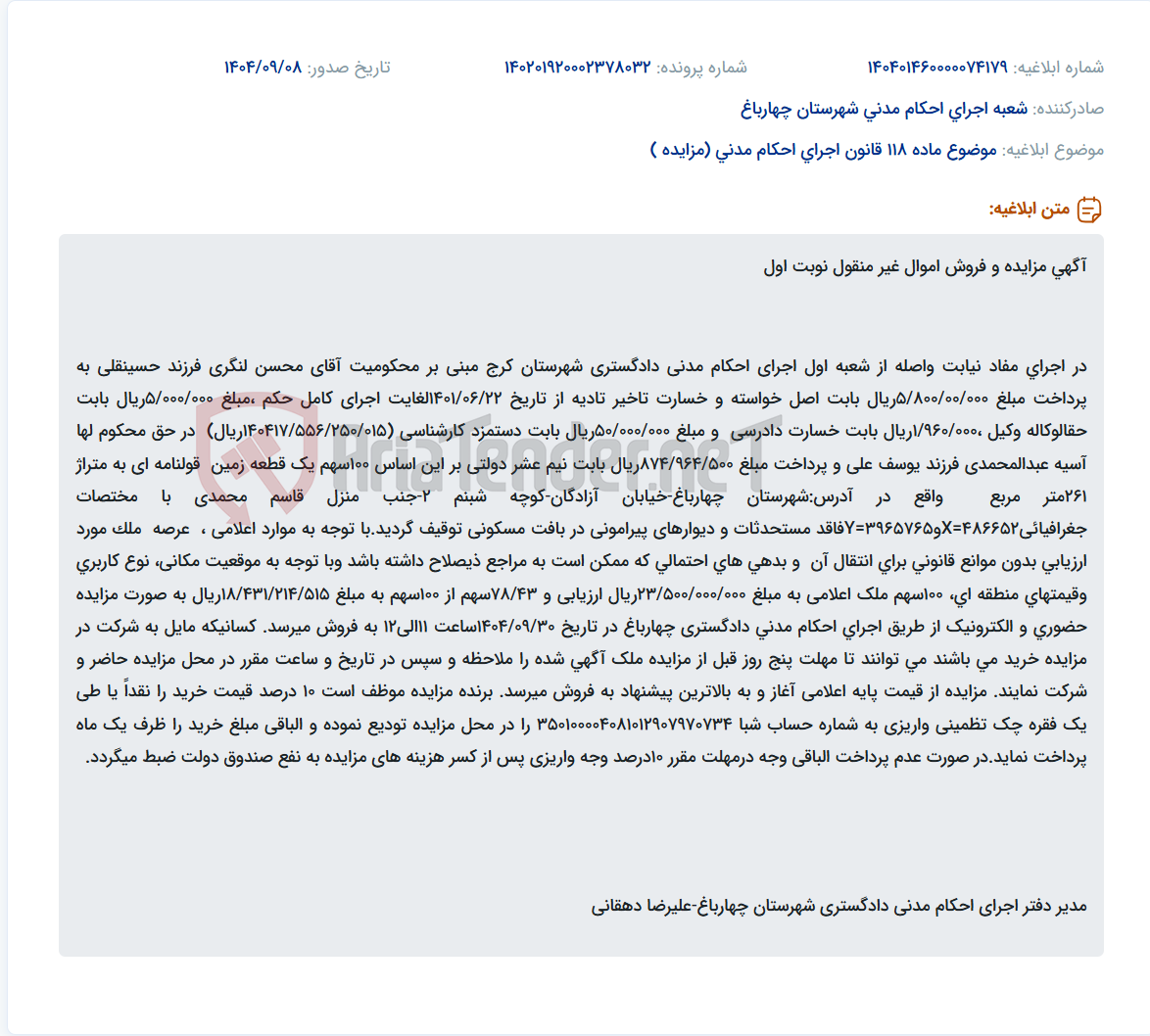 تصویر کوچک آگهی موضوع ماده 118 قانون اجرای احکام مدنی (مزایده )