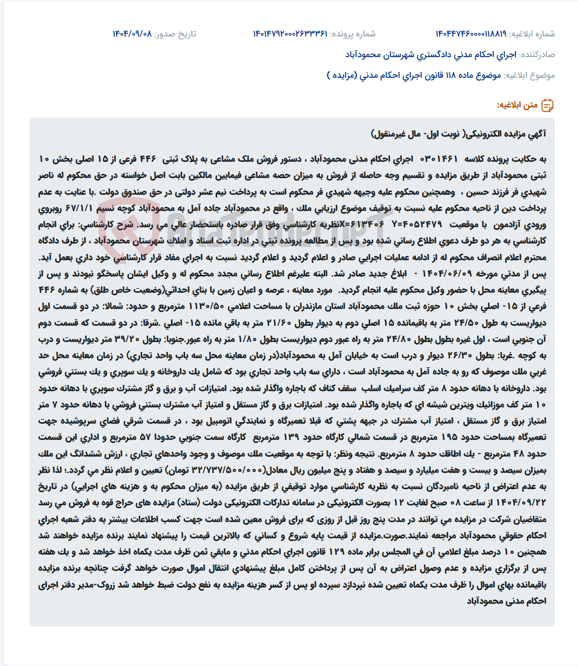تصویر کوچک آگهی موضوع ماده 118 قانون اجرای احکام مدنی (مزایده )