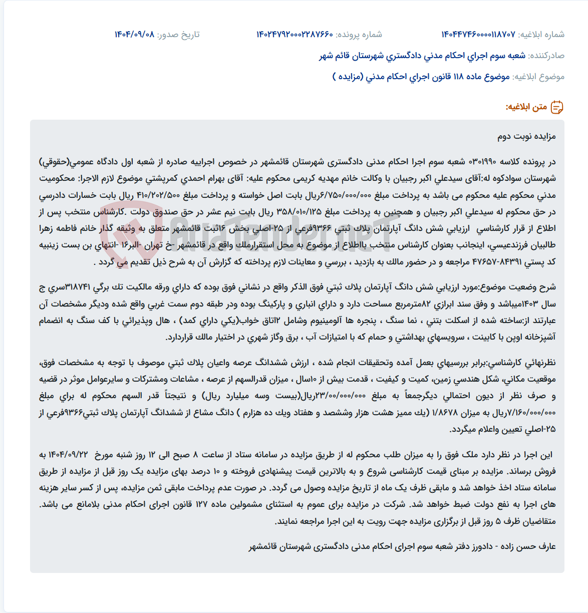 تصویر کوچک آگهی موضوع ماده 118 قانون اجرای احکام مدنی (مزایده )