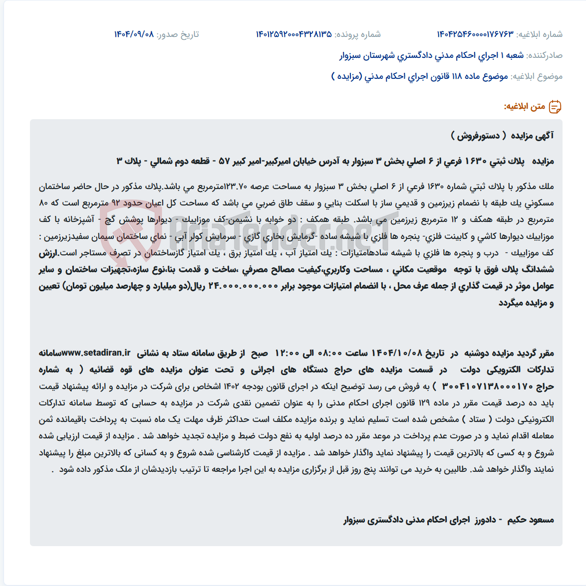 تصویر کوچک آگهی موضوع ماده 118 قانون اجرای احکام مدنی (مزایده )