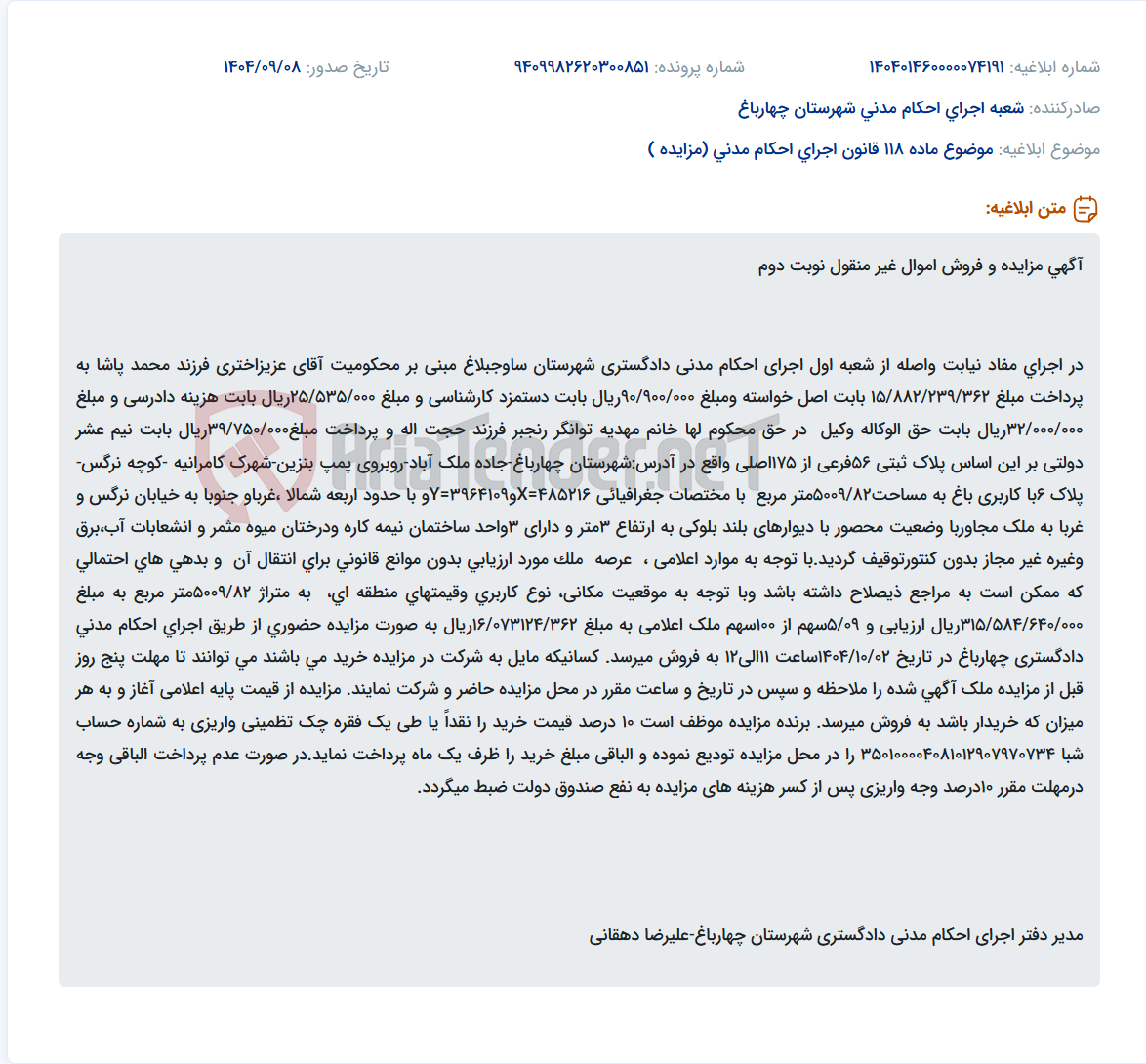 تصویر کوچک آگهی موضوع ماده 118 قانون اجرای احکام مدنی (مزایده )