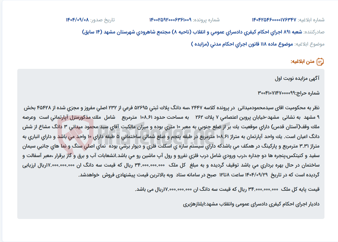 تصویر کوچک آگهی موضوع ماده 118 قانون اجرای احکام مدنی (مزایده )