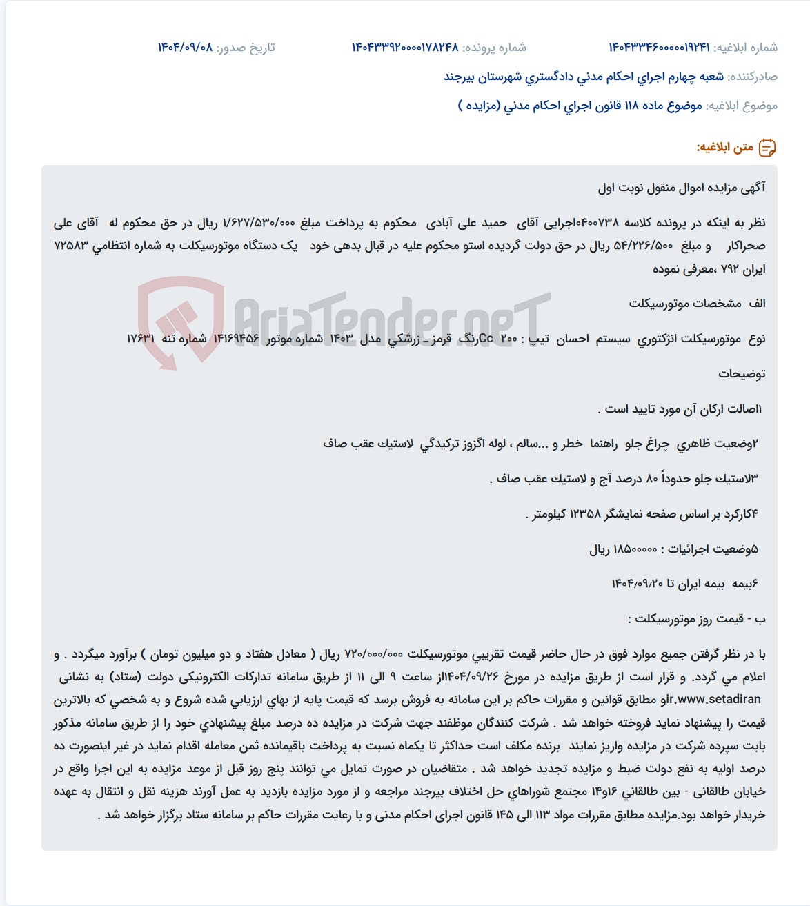 تصویر کوچک آگهی موضوع ماده 118 قانون اجرای احکام مدنی (مزایده )