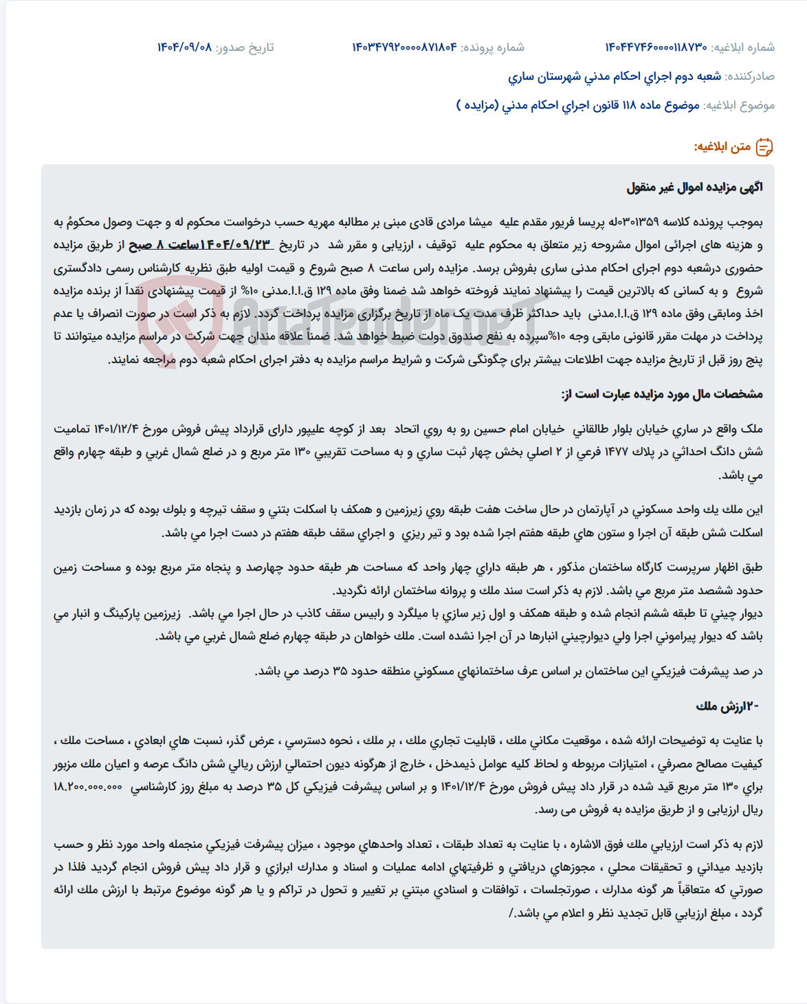 تصویر کوچک آگهی موضوع ماده 118 قانون اجرای احکام مدنی (مزایده )