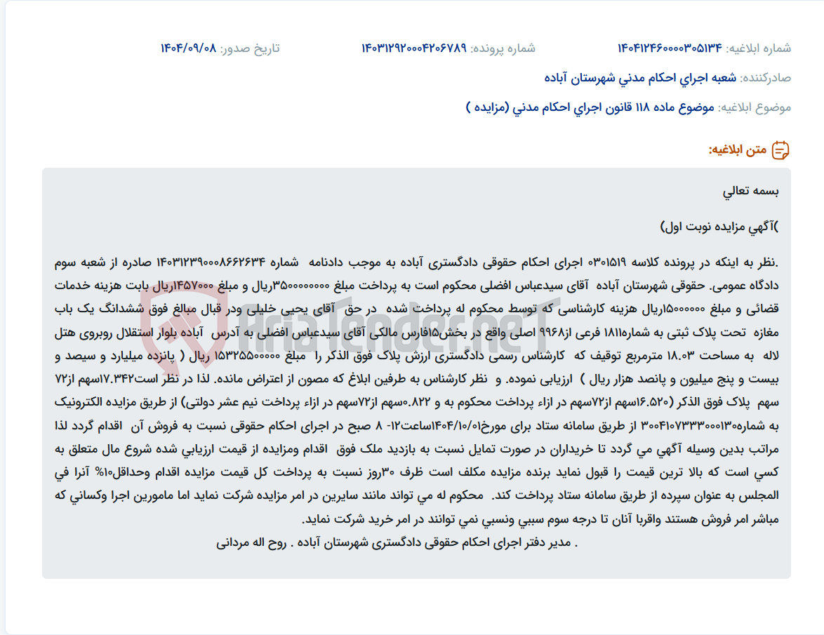 تصویر کوچک آگهی موضوع ماده 118 قانون اجرای احکام مدنی (مزایده )