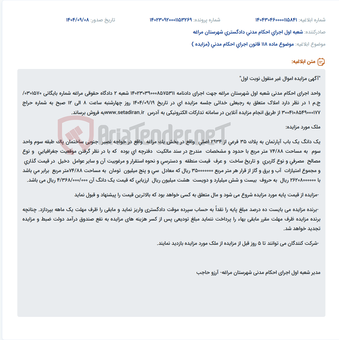 تصویر کوچک آگهی موضوع ماده 118 قانون اجرای احکام مدنی (مزایده )