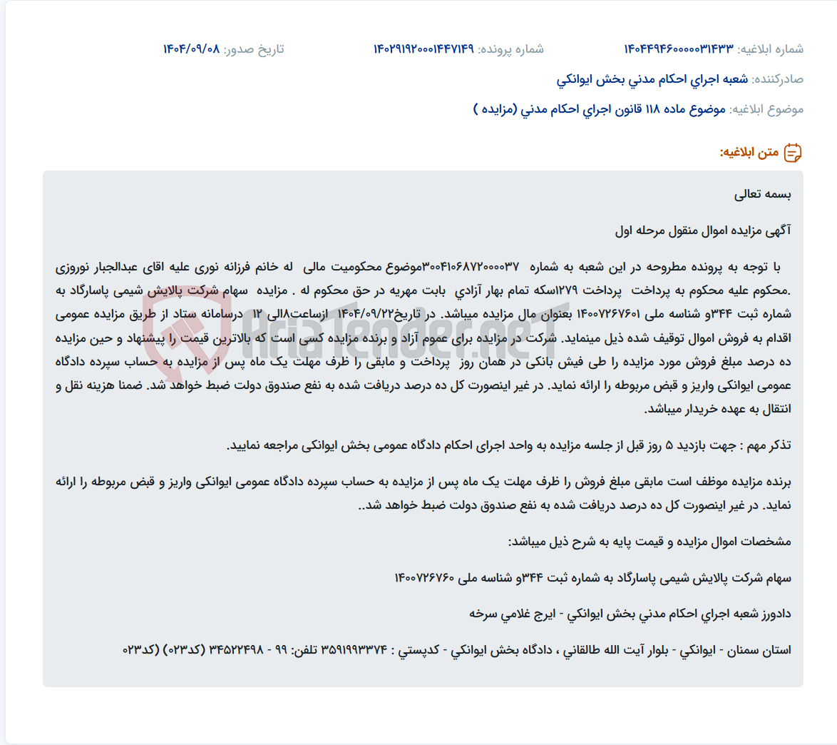 تصویر کوچک آگهی موضوع ماده 118 قانون اجرای احکام مدنی (مزایده )
