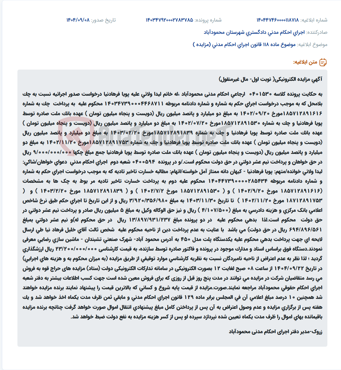 تصویر کوچک آگهی موضوع ماده 118 قانون اجرای احکام مدنی (مزایده )