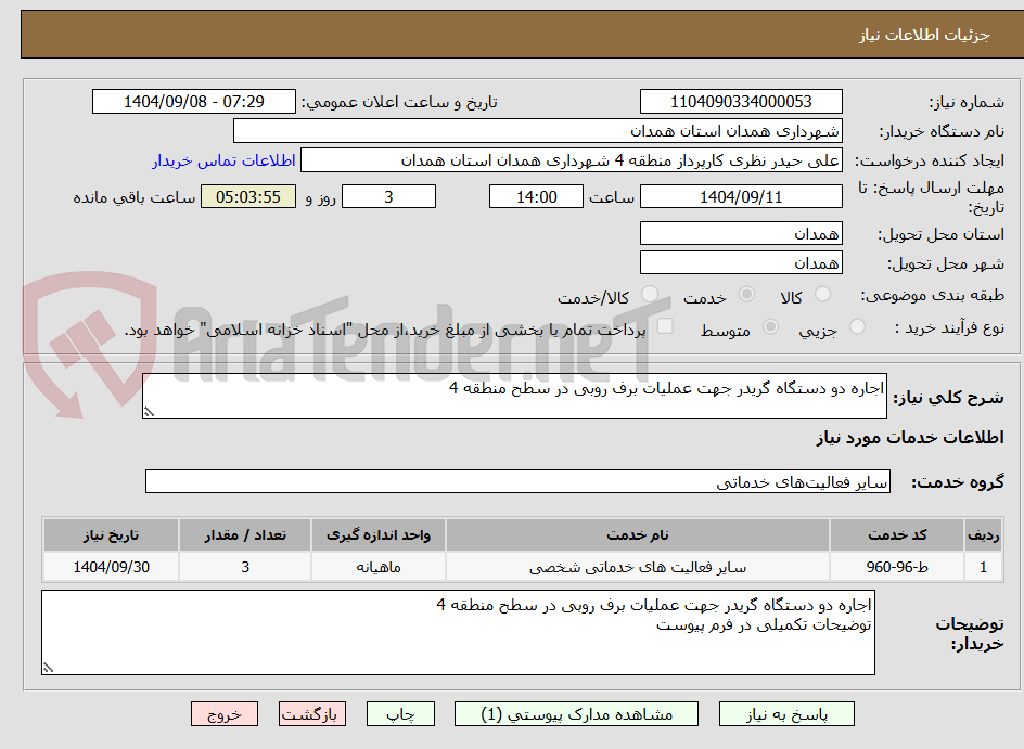 تصویر کوچک آگهی اجاره دو دستگاه گریدر جهت عملیات برف روبی در سطح منطقه 4