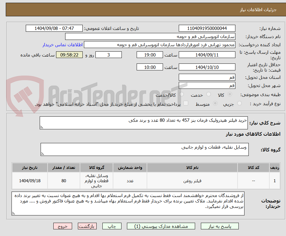 تصویر کوچک آگهی خرید فیلتر هیدرولیک فرمان بنز 457 به تعداد 80 عدد و برند مکی