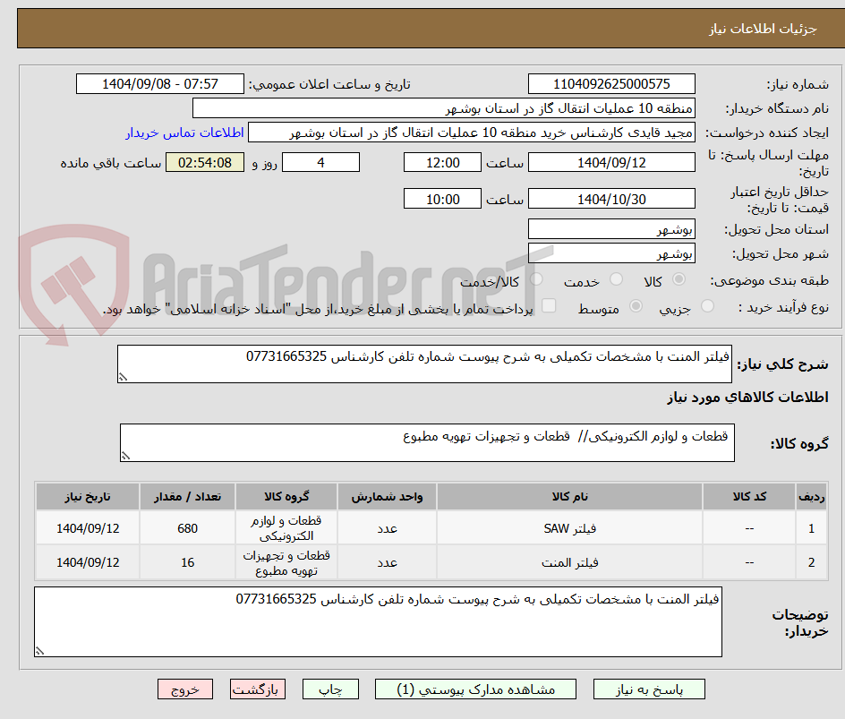 تصویر کوچک آگهی فیلتر المنت با مشخصات تکمیلی به شرح پیوست شماره تلفن کارشناس 07731665325