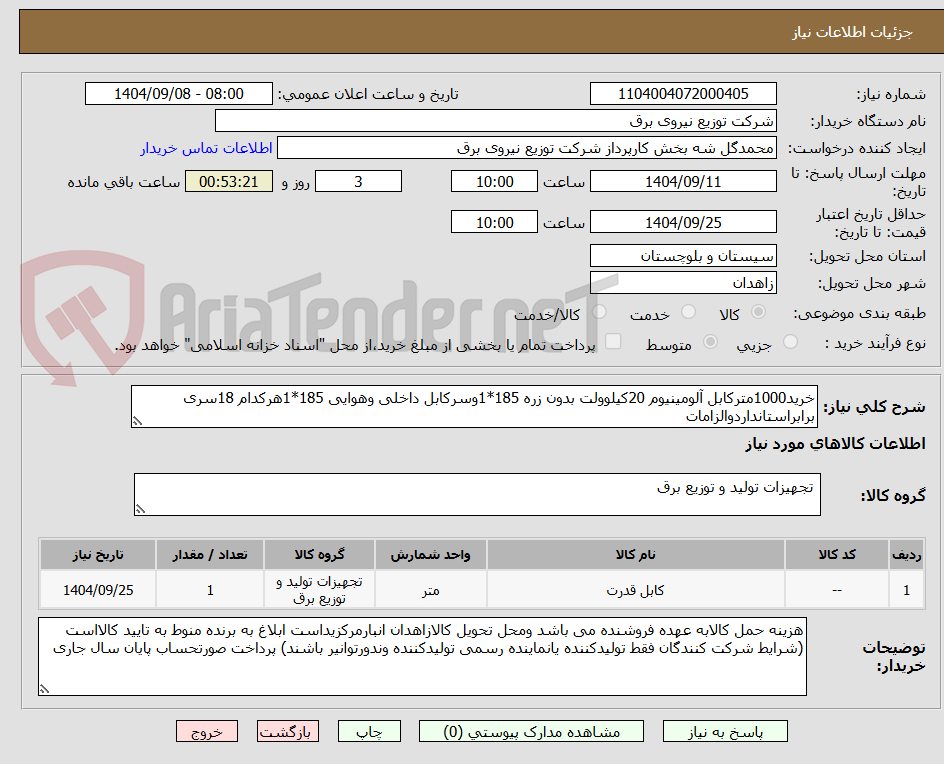 تصویر کوچک آگهی خرید1000مترکابل آلومینیوم 20کیلوولت بدون زره 185*1وسرکابل داخلی وهوایی 185*1هرکدام 18سری برابراستانداردوالزامات