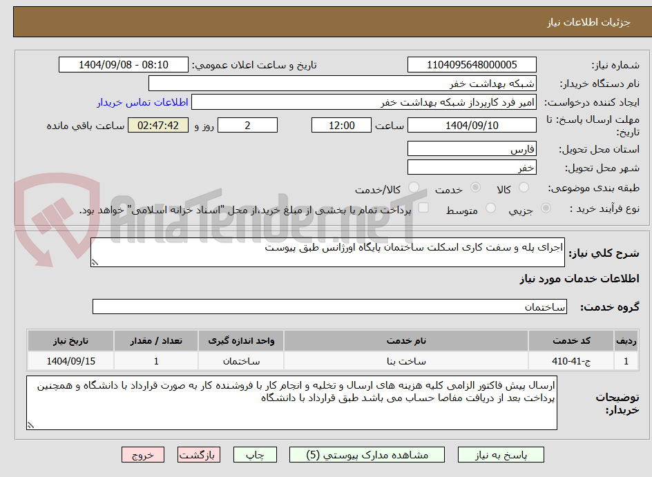 تصویر کوچک آگهی اجرای پله و سفت کاری اسکلت ساختمان پایگاه اورژانس طبق پیوست 