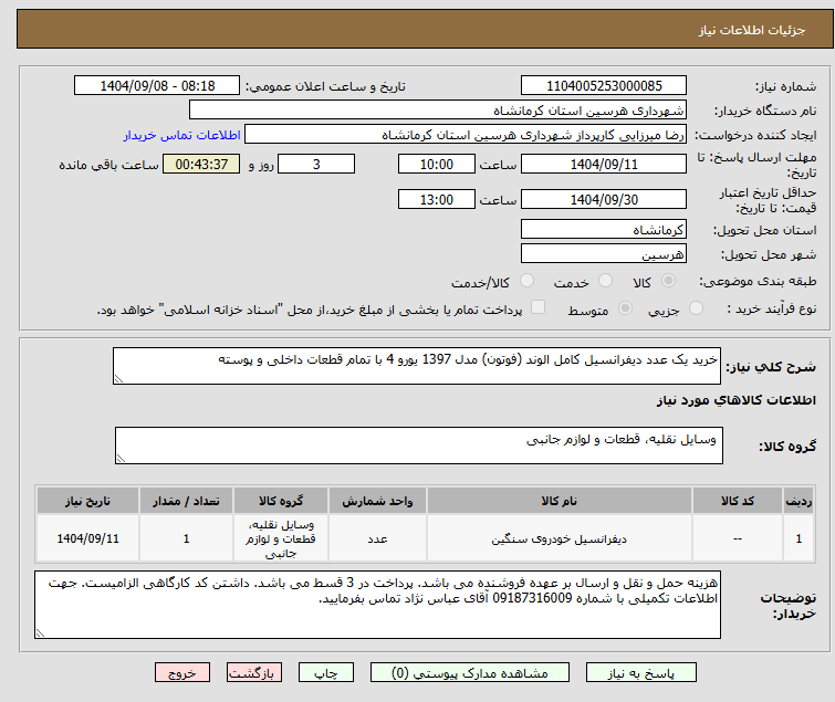 تصویر کوچک آگهی خرید یک عدد دیفرانسیل کامل الوند (فوتون) مدل 1397 یورو 4 با تمام قطعات داخلی و پوسته