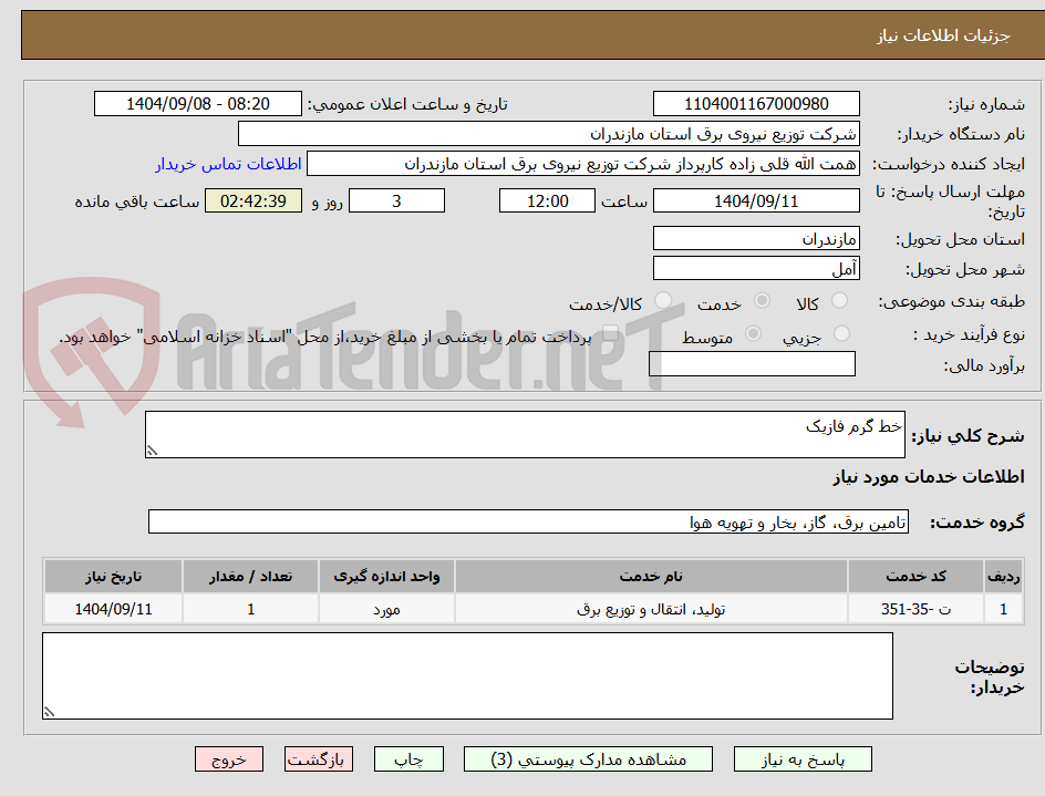 تصویر کوچک آگهی خط گرم فازیک