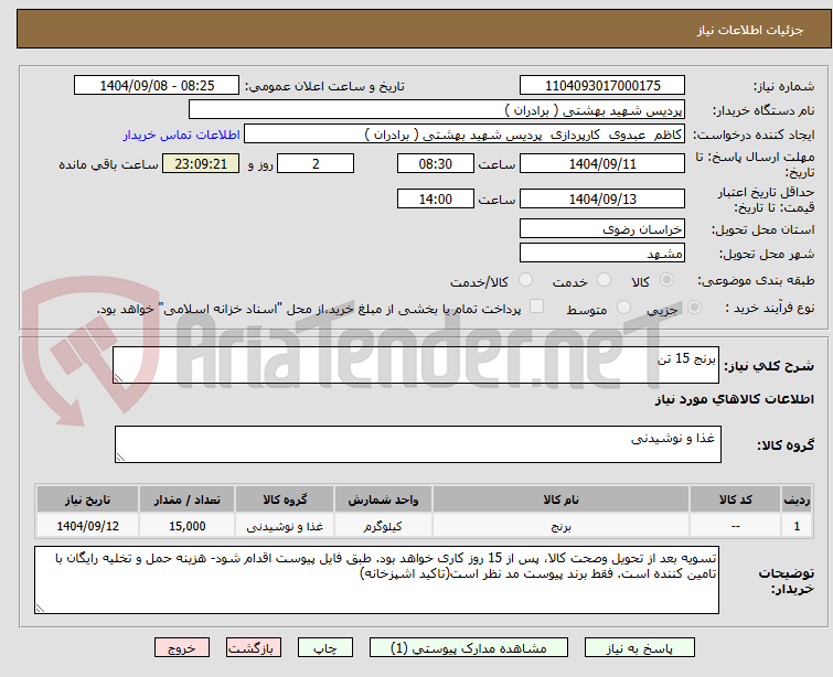 تصویر کوچک آگهی برنج 15 تن 