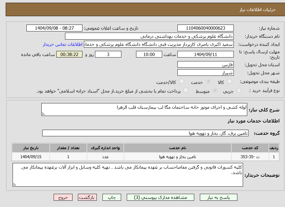 تصویر کوچک آگهی لوله کشی و اجرای موتور خانه ساختمان مگا لب بیمارستان قلب الزهرا