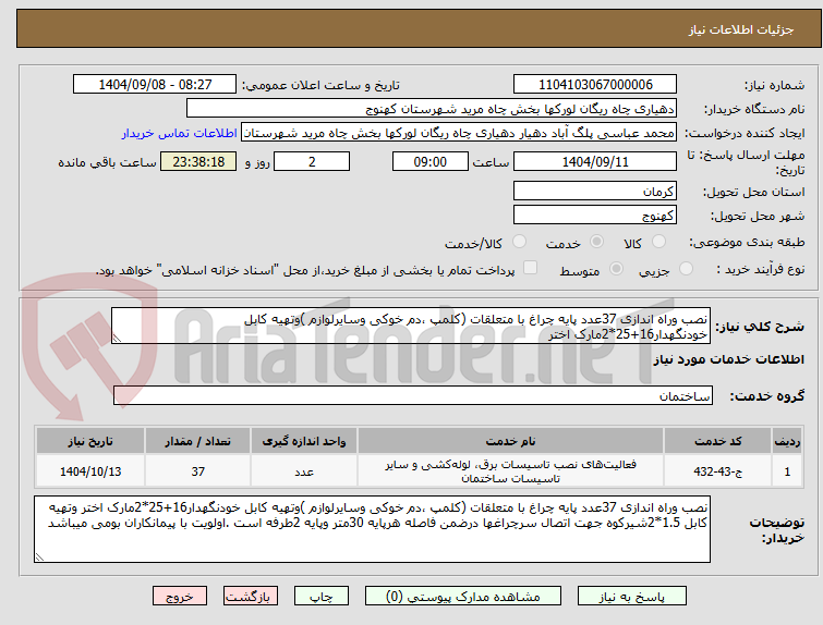 تصویر کوچک آگهی نصب وراه اندازی 37عدد پایه چراغ با متعلقات (کلمپ ،دم خوکی وسایرلوازم )وتهیه کابل خودنگهدار16+25*2مارک اختر 